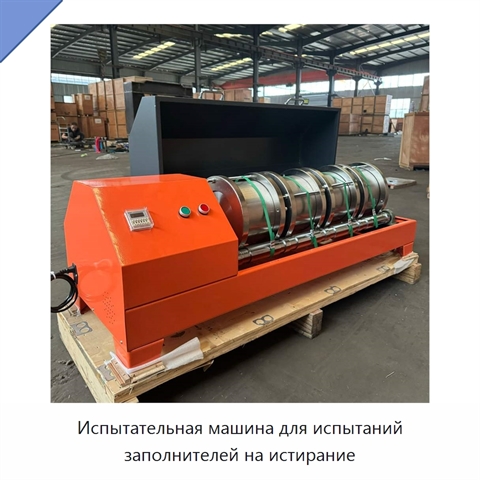 Испытательная машина для испытаний заполнителей на истирание