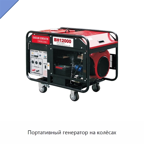 Портативный генератор на колёсах