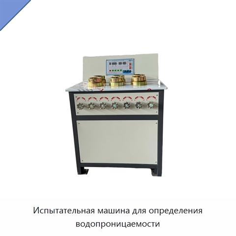 Испытательная машина для определения водопроницаемости