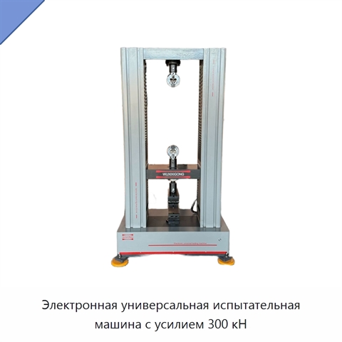 Электронная универсальная испытательная машина с усилием 300 кН