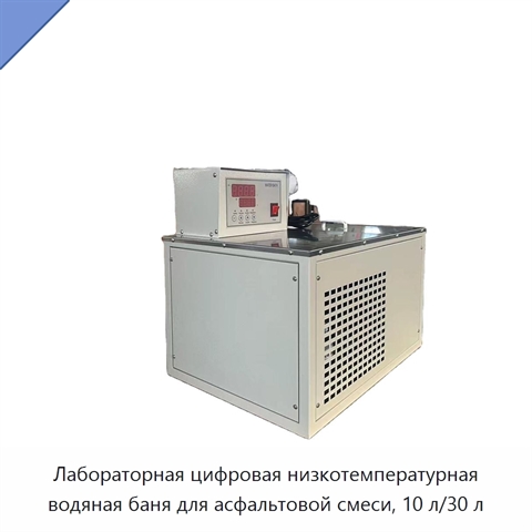 Лабораторная цифровая низкотемпературная водяная баня для асфальтовой смеси, 10 л/30 л