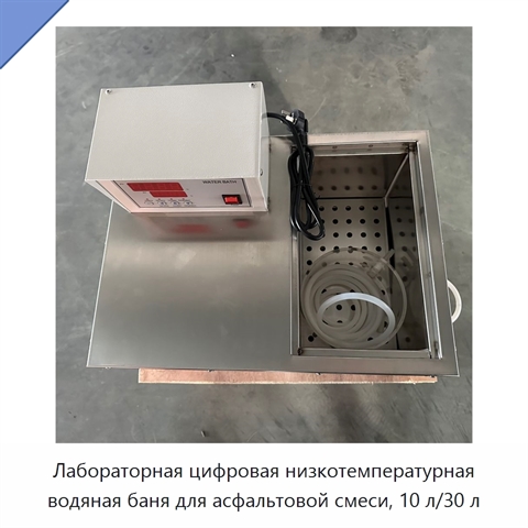 Лабораторная цифровая низкотемпературная водяная баня для асфальтовой смеси, 10 л/30 л