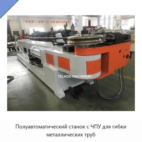 Полуавтоматический станок с ЧПУ для гибки металлических труб