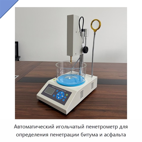 Автоматический игольчатый пенетрометр для определения пенетрации битума и асфальта