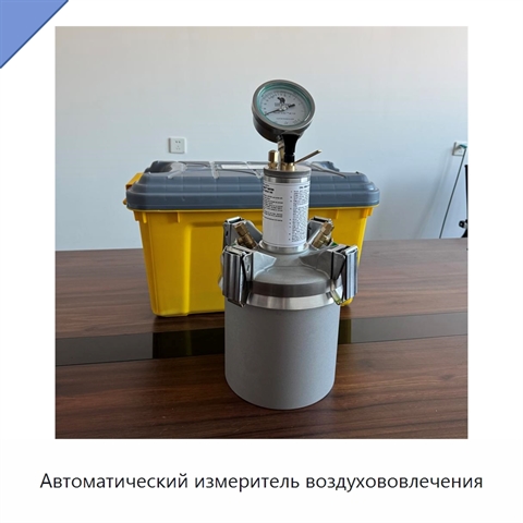 Автоматический измеритель воздухововлечения
