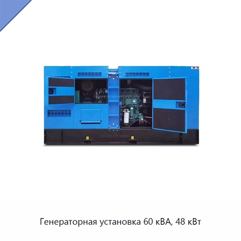 Генераторная установка 60 кВА, 48 кВт