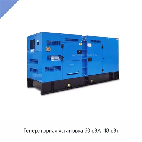 Генераторная установка 60 кВА, 48 кВт