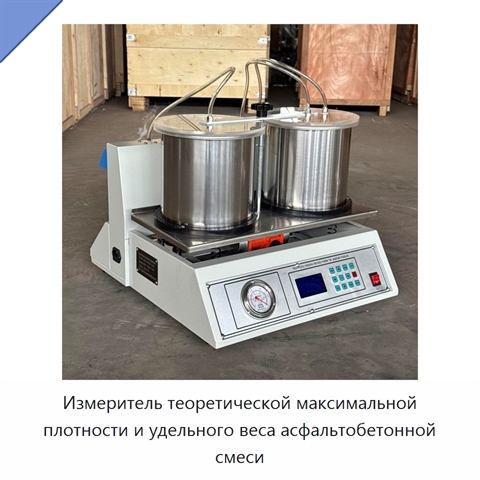 Измеритель теоретической максимальной плотности и удельного веса асфальтобетонной смеси