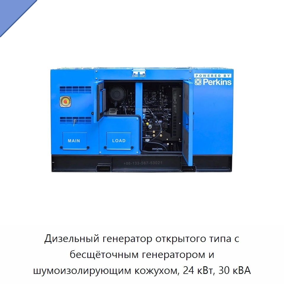 Дизельный генератор открытого типа с бесщёточным генератором и шумоизолирующим кожухом, 24 кВт, 30 кВА — Дизельные генераторы