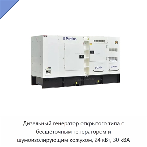 Дизельный генератор открытого типа с бесщёточным генератором и шумоизолирующим кожухом, 24 кВт, 30 кВА