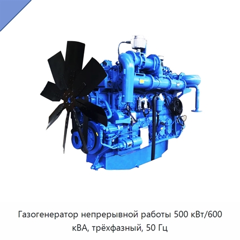 Газогенератор непрерывной работы 500 кВт/600 кВА, трёхфазный, 50 Гц