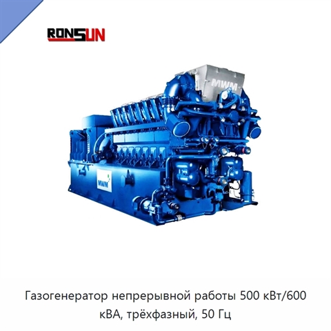 Газогенератор непрерывной работы 500 кВт/600 кВА, трёхфазный, 50 Гц