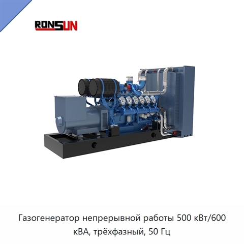 Газогенератор непрерывной работы 500 кВт/600 кВА, трёхфазный, 50 Гц