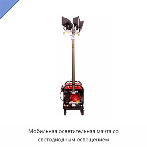 Мобильная осветительная мачта со светодиодным освещением