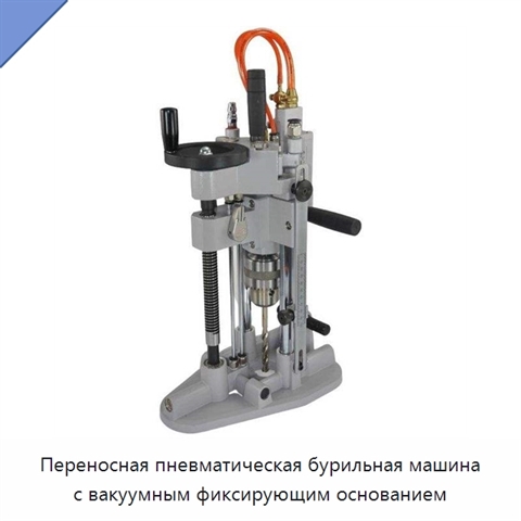Переносная пневматическая бурильная машина с вакуумным фиксирующим основанием