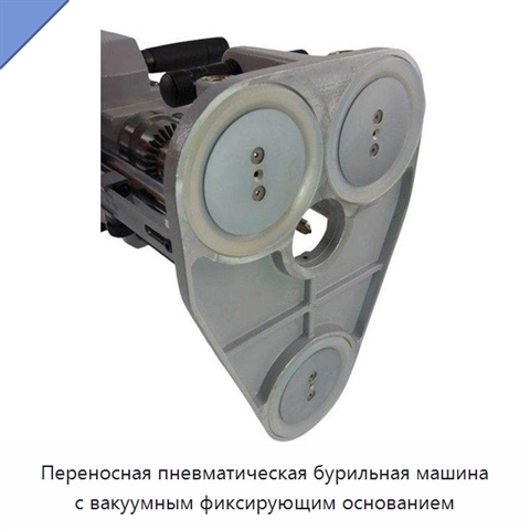 Переносная пневматическая бурильная машина с вакуумным фиксирующим основанием