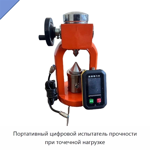 Портативный цифровой испытатель прочности при точечной нагрузке