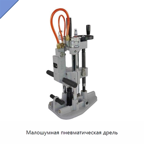 Малошумная пневматическая дрель