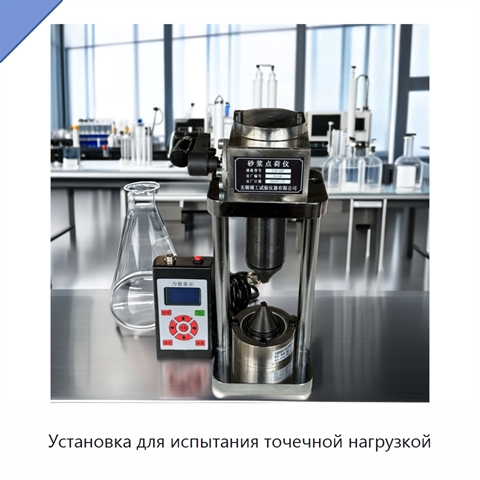 Установка для испытания точечной нагрузкой