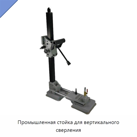 Промышленная стойка для вертикального сверления