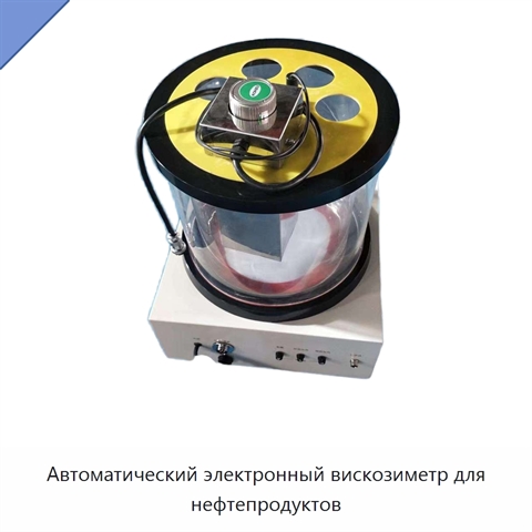 Автоматический электронный вискозиметр для нефтепродуктов