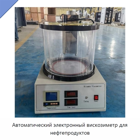 Автоматический электронный вискозиметр для нефтепродуктов