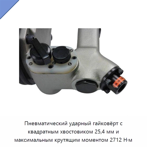 Пневматический ударный гайковёрт с квадратным хвостовиком 25,4 мм и максимальным крутящим моментом 2712 Н·м