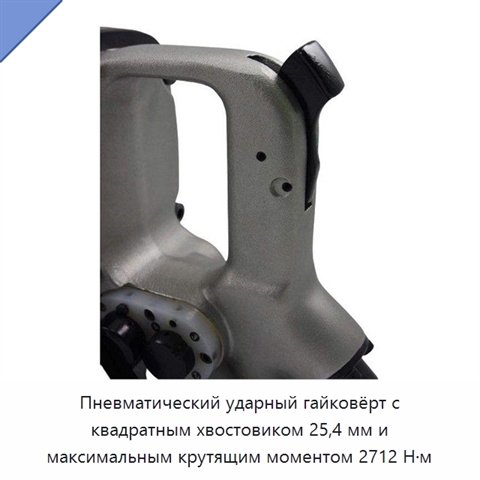 Пневматический ударный гайковёрт с квадратным хвостовиком 25,4 мм и максимальным крутящим моментом 2712 Н·м