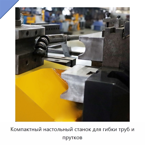 Компактный настольный станок для гибки труб и прутков