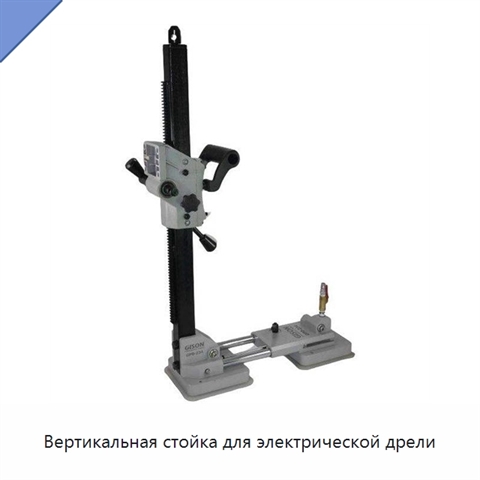 Вертикальная стойка для электрической дрели
