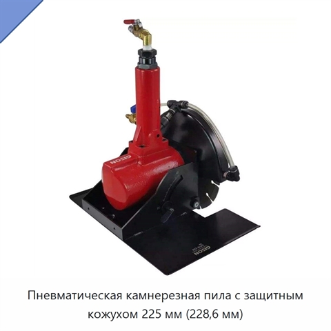 Пневматическая камнерезная пила с защитным кожухом 225 мм (228,6 мм)