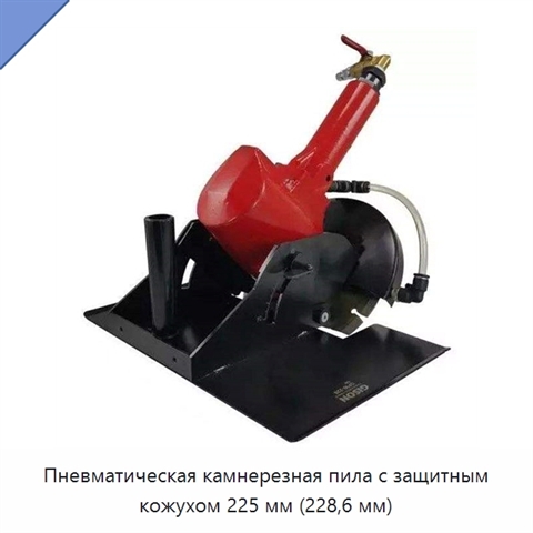 Пневматическая камнерезная пила с защитным кожухом 225 мм (228,6 мм)