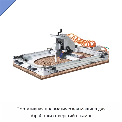 Портативная пневматическая машина для обработки отверстий в камне