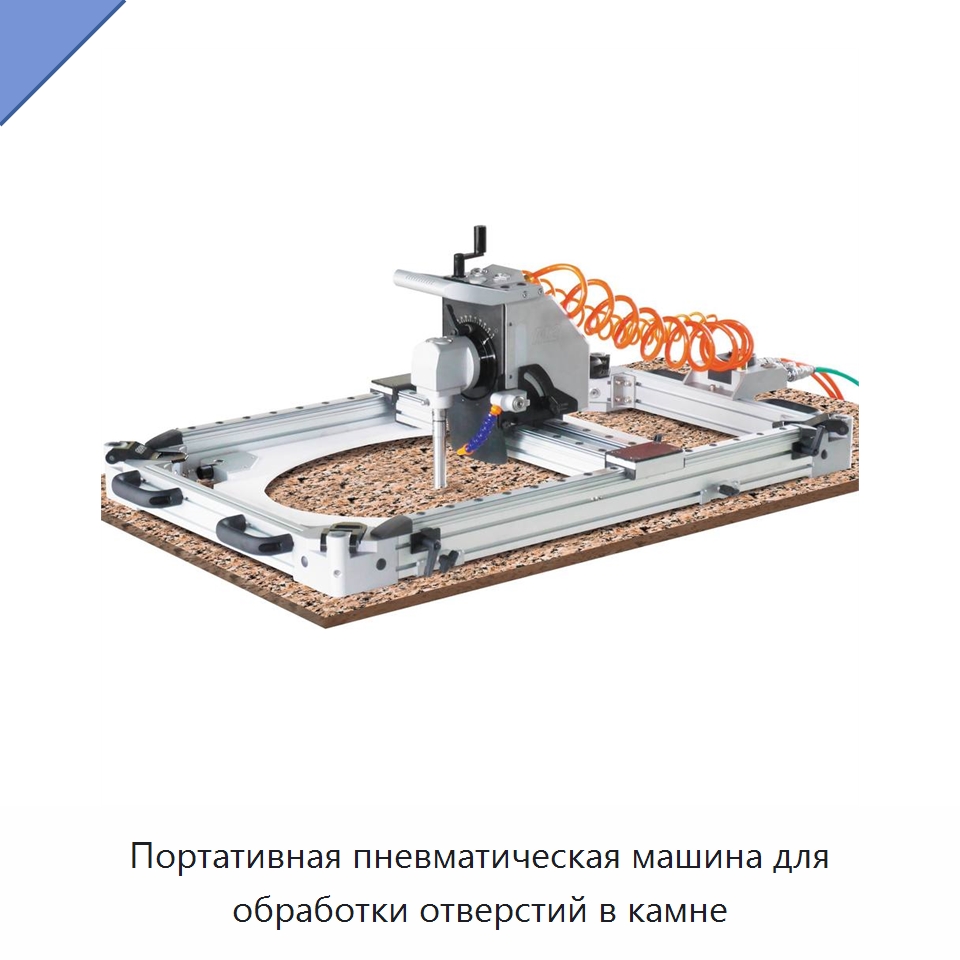 Портативная пневматическая машина для обработки отверстий в камне — Пневматические шлифовальные машины
