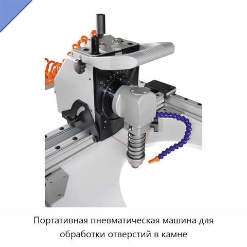Портативная пневматическая машина для обработки отверстий в камне