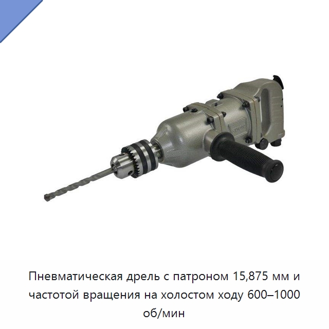 Пневматическая дрель с патроном 15,875 мм и частотой вращения на холостом ходу 600–1000 об/мин — Пневматические ударные дрели