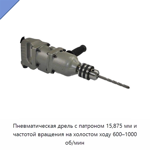 Пневматическая дрель с патроном 15,875 мм и частотой вращения на холостом ходу 600–1000 об/мин