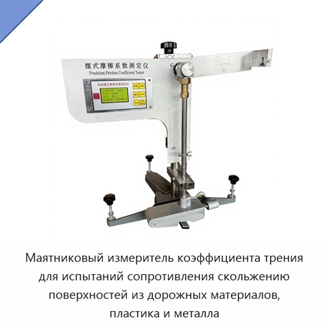 Маятниковый измеритель коэффициента трения для испытаний сопротивления скольжению поверхностей из дорожных материалов, пластика и металла