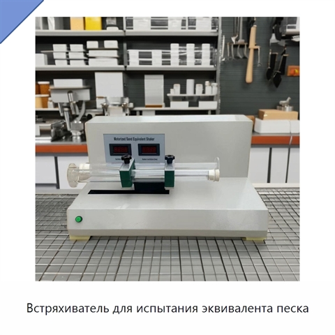 Встряхиватель для испытания эквивалента песка