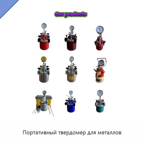 Портативный твердомер для металлов