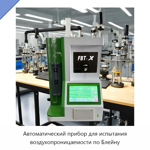 Автоматический прибор для испытания воздухопроницаемости по Блейну