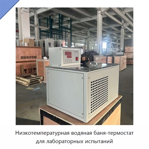 Низкотемпературная водяная баня-термостат для лабораторных испытаний