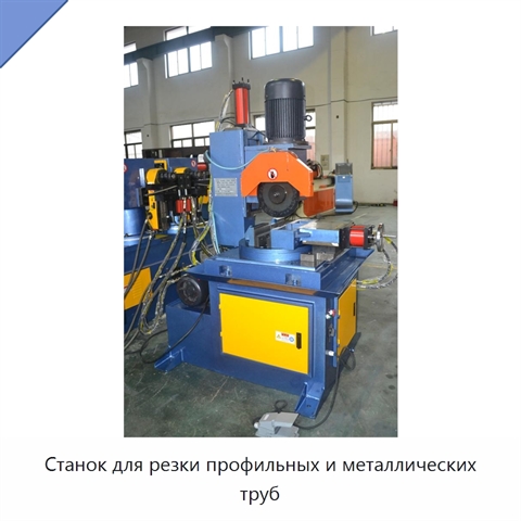 Станок для резки профильных и металлических труб