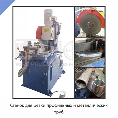 Станок для резки профильных и металлических труб