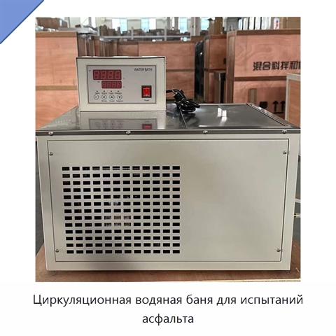 Циркуляционная водяная баня для испытаний асфальта