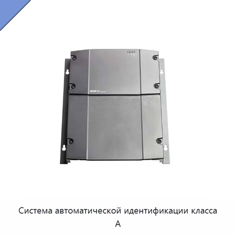 Система автоматической идентификации класса А