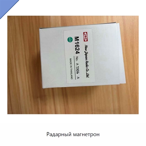 Радарный магнетрон