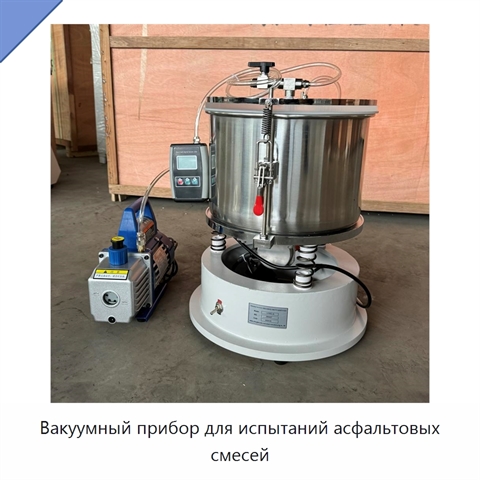 Вакуумный прибор для испытаний асфальтовых смесей