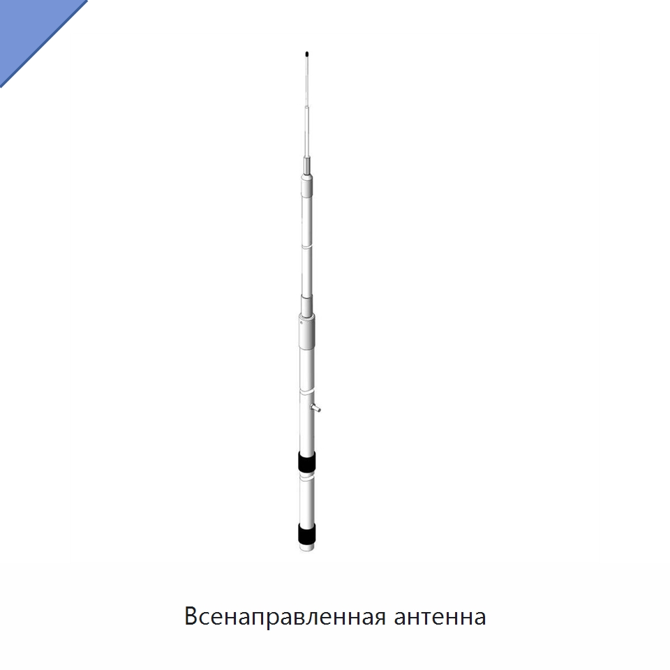 Всенаправленная антенна — Специальные судовые принадлежности