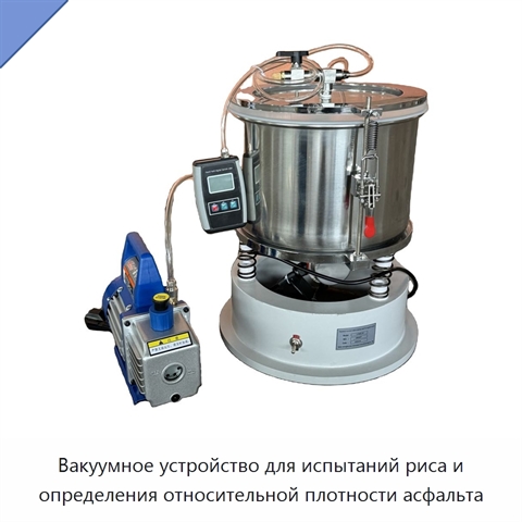Вакуумное устройство для испытаний риса и определения относительной плотности асфальта